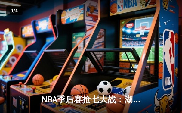 NBA季后赛抢七大战：湖人惊险逆转掘金，詹姆斯独砍40分率队晋级西部决赛 - 3