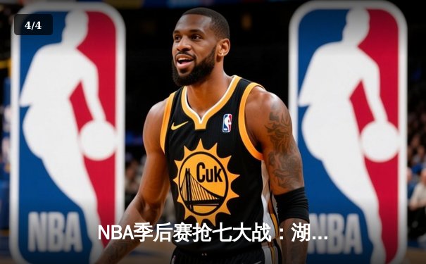 NBA季后赛抢七大战：湖人惊险逆转掘金，詹姆斯独砍40分率队晋级西部决赛 - 4