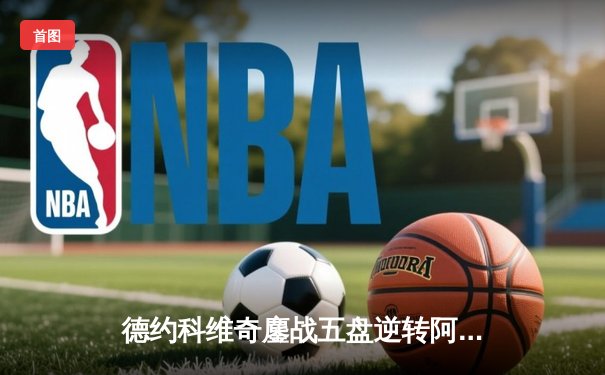 德约科维奇鏖战五盘逆转阿尔卡拉斯 第24座大满贯创历史纪录