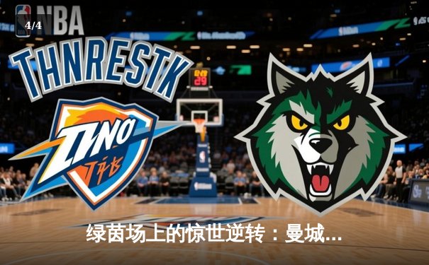 绿茵场上的惊世逆转：曼城3-2绝杀拜仁，哈兰德双响定乾坤 - 4