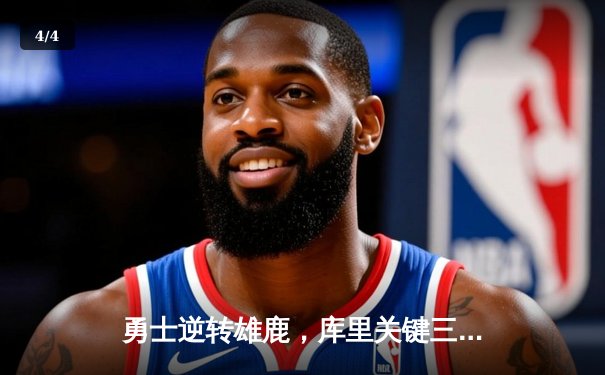 勇士逆转雄鹿，库里关键三分锁定胜局，克莱复出贡献22分 - 4