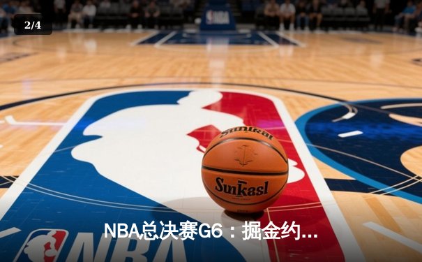 NBA总决赛G6：掘金约基奇统治内线，客场险胜热火夺冠 - 2