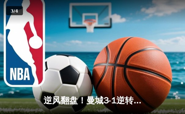 逆风翻盘！曼城3-1逆转阿森纳，哈兰德双响锁定胜局 - 3
