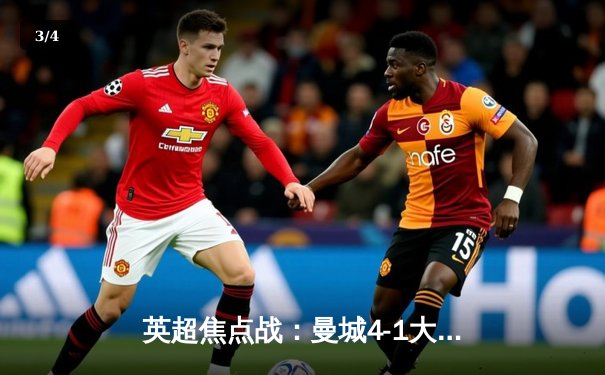 英超焦点战：曼城4-1大胜阿森纳，哈兰德梅开二度锁定胜局 - 3