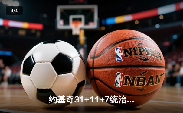 约基奇31+11+7统治加时，掘金险胜森林狼扳平系列赛 - 4