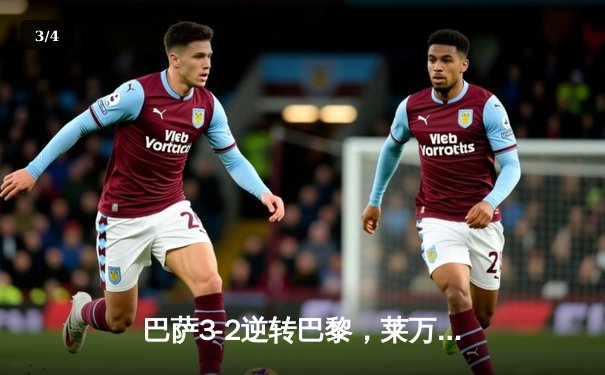 巴萨3-2逆转巴黎，莱万梅开二度导演诺坎普奇迹夜 - 3