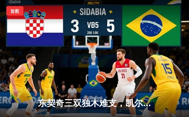 东契奇三双独木难支，凯尔特人全场压制夺总决赛开门红