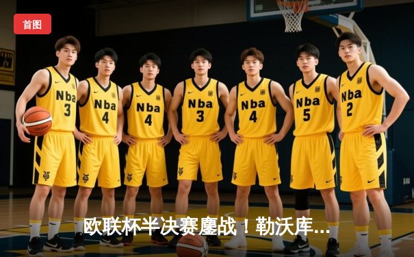 欧联杯半决赛鏖战！勒沃库森补时绝平罗马，不败神话延续至49场