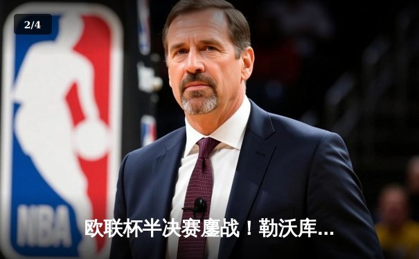 欧联杯半决赛鏖战！勒沃库森补时绝平罗马，不败神话延续至49场 - 2