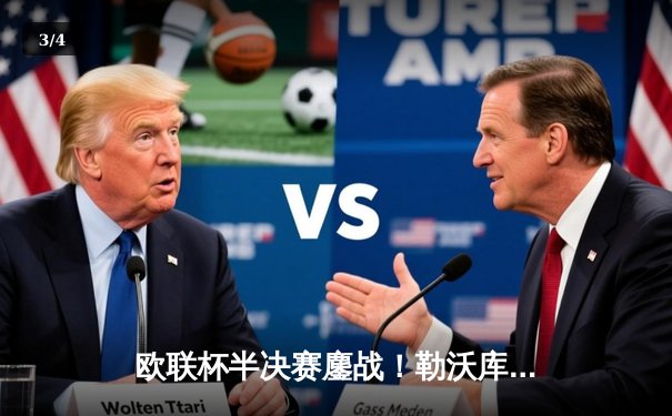 欧联杯半决赛鏖战！勒沃库森补时绝平罗马，不败神话延续至49场 - 3