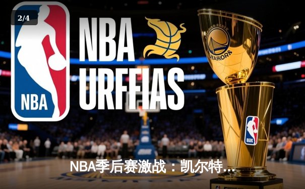 NBA季后赛激战：凯尔特人加时险胜雄鹿，塔图姆狂砍42分率队逆转 - 2