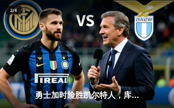 勇士加时险胜凯尔特人，库里关键三分锁定胜局 - 2