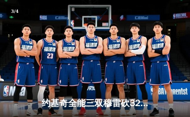 约基奇全能三双穆雷砍32分 掘金抢七力克森林狼连续两年挺进西决 - 3