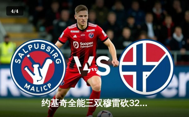 约基奇全能三双穆雷砍32分 掘金抢七力克森林狼连续两年挺进西决 - 4