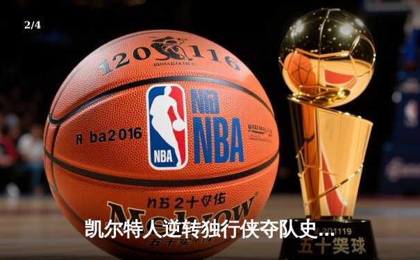 凯尔特人逆转独行侠夺队史第18冠 塔图姆31+8+11荣膺FMVP - 2