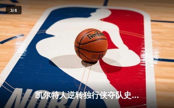 凯尔特人逆转独行侠夺队史第18冠 塔图姆31+8+11荣膺FMVP - 3
