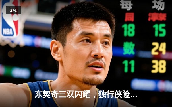 东契奇三双闪耀，独行侠险胜雷霆晋级西部决赛 - 2