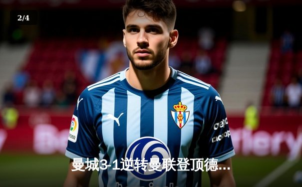 曼城3-1逆转曼联登顶德比战 哈兰德双响主宰伊蒂哈德 - 2