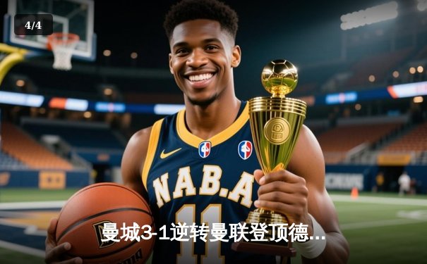 曼城3-1逆转曼联登顶德比战 哈兰德双响主宰伊蒂哈德 - 4