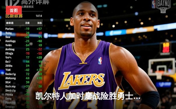 凯尔特人加时鏖战险胜勇士，塔图姆44分创赛季新高