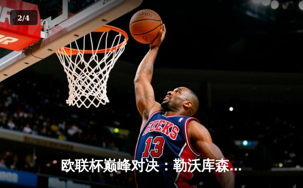 欧联杯巅峰对决：勒沃库森3-0完胜罗马，赛季不败神话延续至47场 - 2