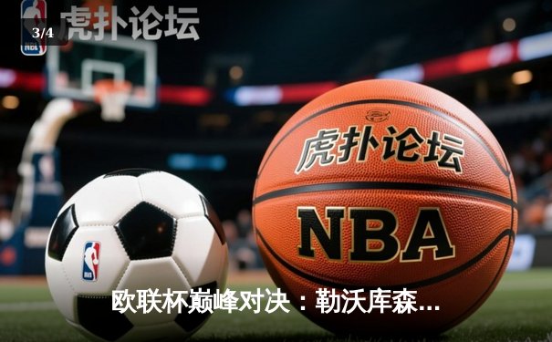 欧联杯巅峰对决：勒沃库森3-0完胜罗马，赛季不败神话延续至47场 - 3