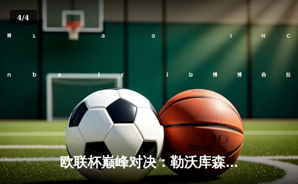 欧联杯巅峰对决：勒沃库森3-0完胜罗马，赛季不败神话延续至47场 - 4