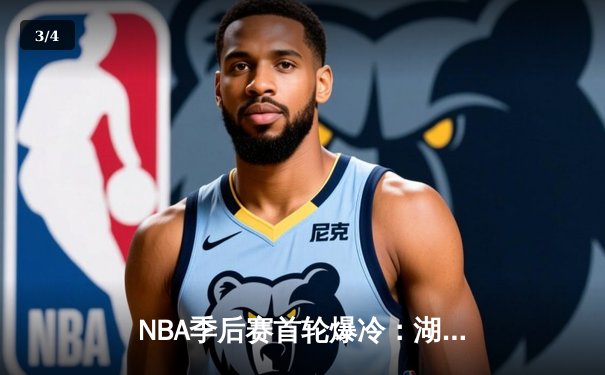 NBA季后赛首轮爆冷：湖人客场加时逆转掘金 詹姆斯砍40+三双创纪录 - 3