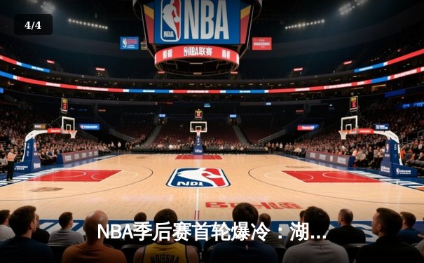 NBA季后赛首轮爆冷：湖人客场加时逆转掘金 詹姆斯砍40+三双创纪录 - 4