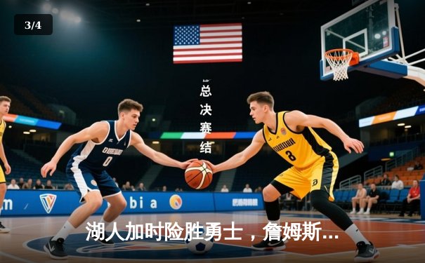 湖人加时险胜勇士，詹姆斯三双戴维斯关键封盖锁定胜局 - 3