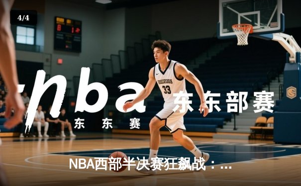 NBA西部半决赛狂飙战：库里37+8导演逆转，勇士加时险胜灰熊夺赛点 - 4