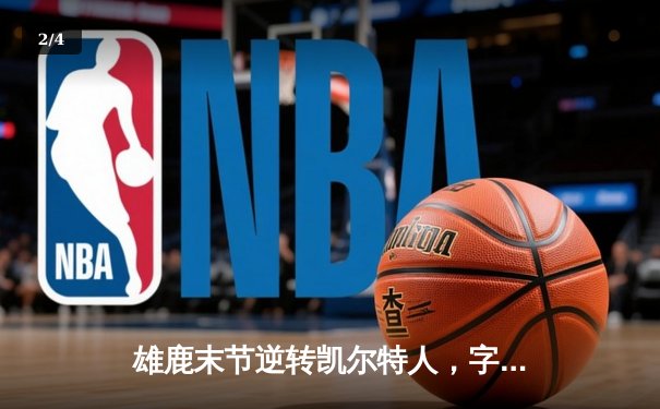 雄鹿末节逆转凯尔特人，字母哥44分+12篮板率队捍卫主场 - 2