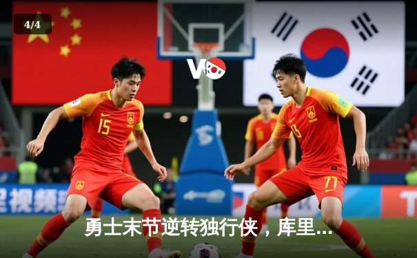 勇士末节逆转独行侠，库里关键三分锁定胜局 - 4