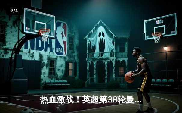 热血激战！英超第38轮曼城4-2逆转热刺，哈兰德梅开二度锁定冠军悬念 - 2