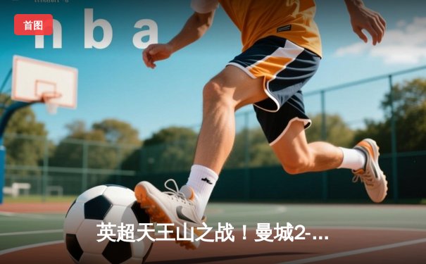 英超天王山之战！曼城2-1力克利物浦，哈兰德破门福登制胜