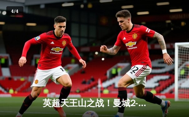 英超天王山之战！曼城2-1力克利物浦，哈兰德破门福登制胜 - 4