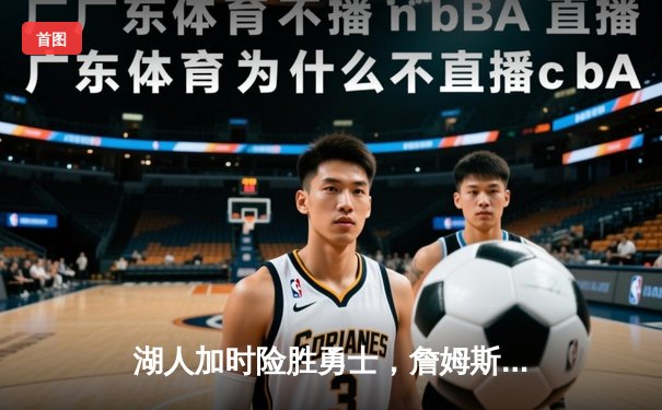 湖人加时险胜勇士，詹姆斯40分创赛季新高