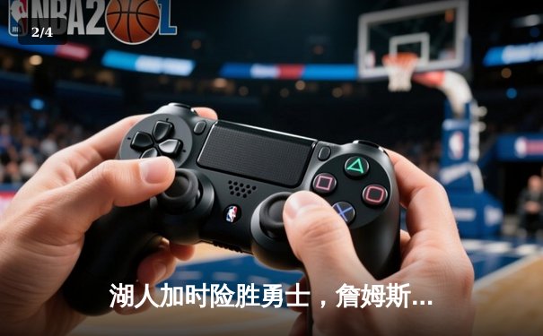 湖人加时险胜勇士，詹姆斯40分创赛季新高 - 2