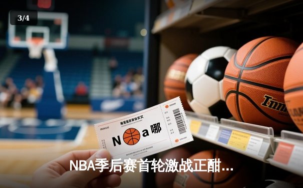 NBA季后赛首轮激战正酣：湖人加时险胜掘金，詹姆斯三双率队捍卫主场 - 3