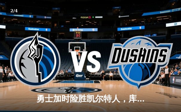 勇士加时险胜凯尔特人，库里狂砍43分创多项纪录 - 2