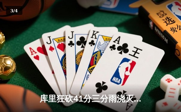 库里狂砍41分三分雨浇灭热火，勇士客场加时险胜终结三连败 - 3