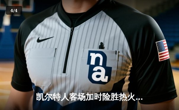 凯尔特人客场加时险胜热火，塔图姆33+11+7率队扳平系列赛 - 4