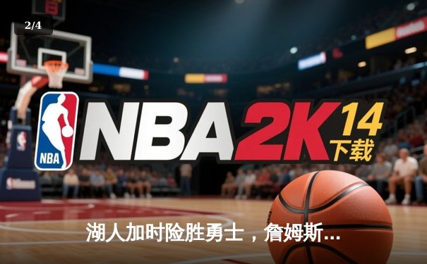 湖人加时险胜勇士，詹姆斯三双库里空砍40分，系列赛悬念延续 - 2