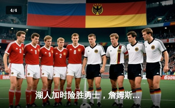 湖人加时险胜勇士，詹姆斯三双库里空砍40分，系列赛悬念再起 - 4