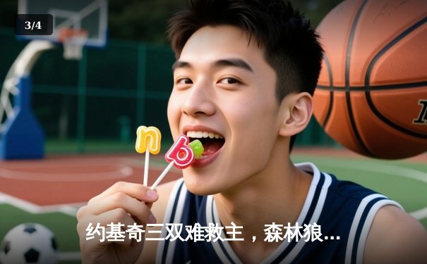 约基奇三双难救主，森林狼逆转掘金挺进西部决赛 - 3