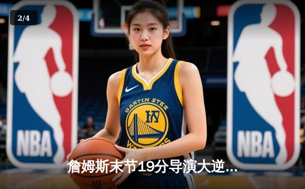 詹姆斯末节19分导演大逆转 湖人加时险胜勇士取关键卡位战胜利 - 2