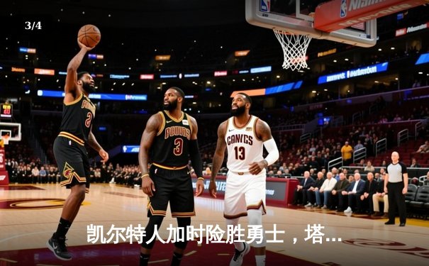 凯尔特人加时险胜勇士，塔图姆44分创赛季新高 - 3