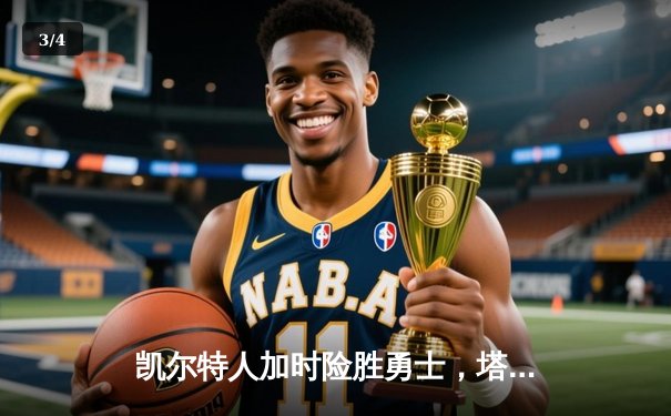 凯尔特人加时险胜勇士，塔图姆44分创赛季新高 - 3